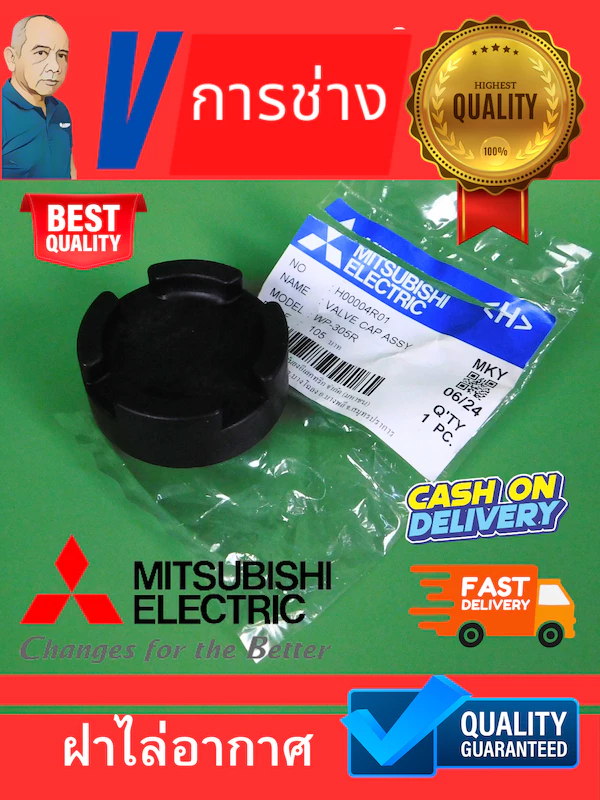 ฝาปิด ไล่อากาศ พร้อมซีล ปั๊มน้ำมิตซูบิชิ Valve cap assy (H00004R01)