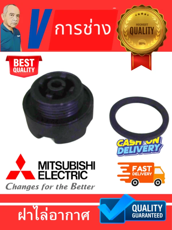ฝาปิด ไล่อากาศ พร้อมซีล ปั๊มน้ำมิตซูบิชิ Valve cap assy (H00004R01)