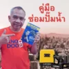 คู่มือ เรียนซ่อมปั๊มน้ำบ้าน เรียนซ่อมปั๊มน้ำ: ช่างวี วีการช่าง สอนซ่อมปั๊มน้ำ hitachi Mitsubishi และอื่นๆ ครบจบที่นี่
