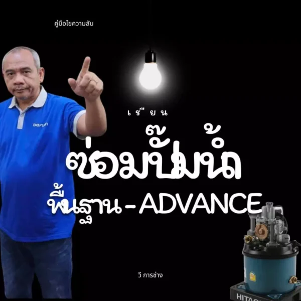 คู่มือ เรียนซ่อมปั๊มน้ำบ้าน เรียนซ่อมปั๊มน้ำ: ช่างวี วีการช่าง สอนซ่อมปั๊มน้ำ hitachi Mitsubishi และอื่นๆ ครบจบที่นี่