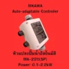 หัวแปลงปั๊มน้ำอัตโนมัติ รุ่น MK-220(SP)