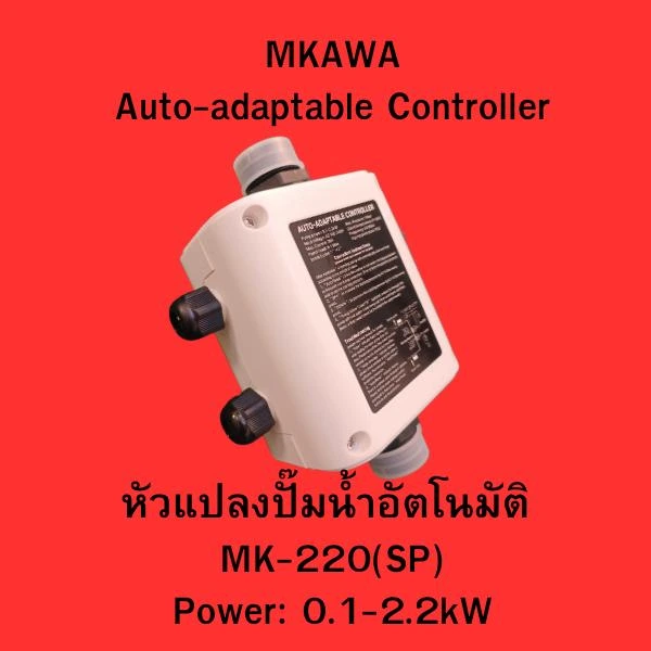 หัวแปลงปั๊มน้ำอัตโนมัติ รุ่น MK-220(SP)