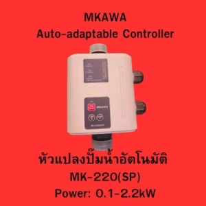 หัวแปลงปั๊มน้ำอัตโนมัติ รุ่น MK-220(SP)