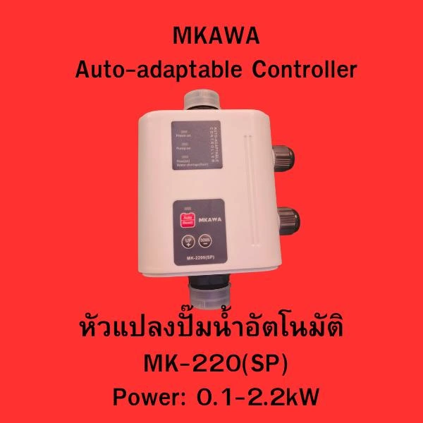 หัวแปลงปั๊มน้ำอัตโนมัติ รุ่น MK-220(SP)