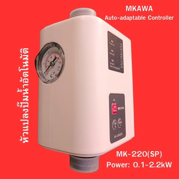 หัวแปลงปั๊มน้ำอัตโนมัติ รุ่น MK-220(SP)