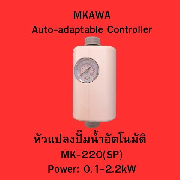 หัวแปลงปั๊มน้ำอัตโนมัติ รุ่น MK-220(SP)