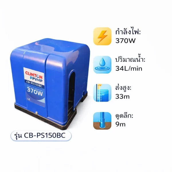 ปั๊มน้ำอัตโนมัติ ใบพัดทองเหลืองแท้  CLINTON CB-PS150 ใบพัดทองเหลืองแท้