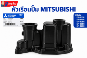 หัวเรือนปั๊ม EP 205-405R