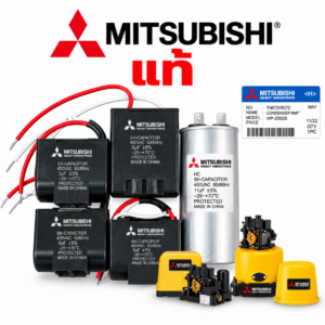 คาปาซิเตอร์ Mitsubishi แคปสตาร์ท ปั๊มน้ำอัตโนมัติ มิตซูบิชิ capacitor