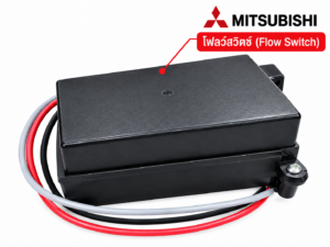 ฟลว์สวิตช์ (Flow Switch) Mitsubishi