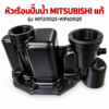 MItsubishi Housing หัวเรือนปั๊ม มิตซูบิชิ WP205Q5-WP405Q5หัวเรือนปั๊มพร้อมซีลยาง