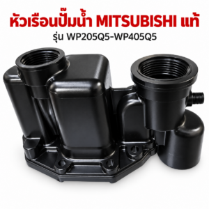 MItsubishi Housing หัวเรือนปั๊ม มิตซูบิชิ WP205Q5-WP405Q5หัวเรือนปั๊มพร้อมซีลยาง