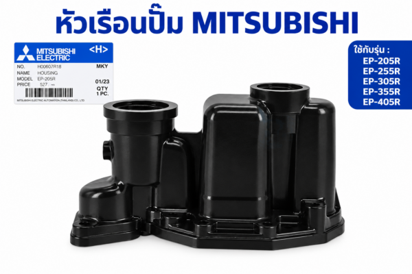 หัวเรือนปั๊ม EP 205-405R