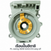 เรือนปั๊มฮิตาชิ PL casing 350W (GX2)D12 assy