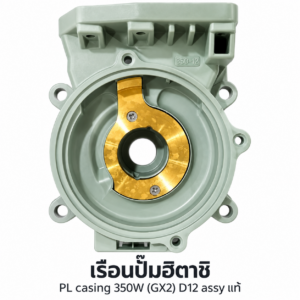 เรือนปั๊มฮิตาชิ PL casing 350W (GX2)D12 assy