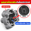 แผ่นยางไดอะแฟรม บอดี้วาว HITACHI