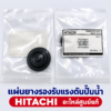 แผ่นยางไดอะแฟรม บอดี้วาว HITACHI
