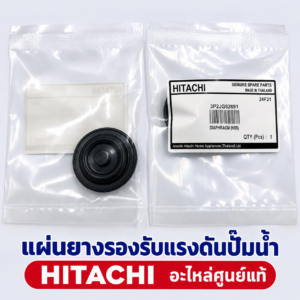 แผ่นยางไดอะแฟรม บอดี้วาว HITACHI