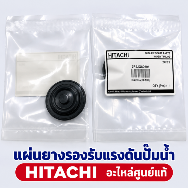 แผ่นยางไดอะแฟรม บอดี้วาว HITACHI